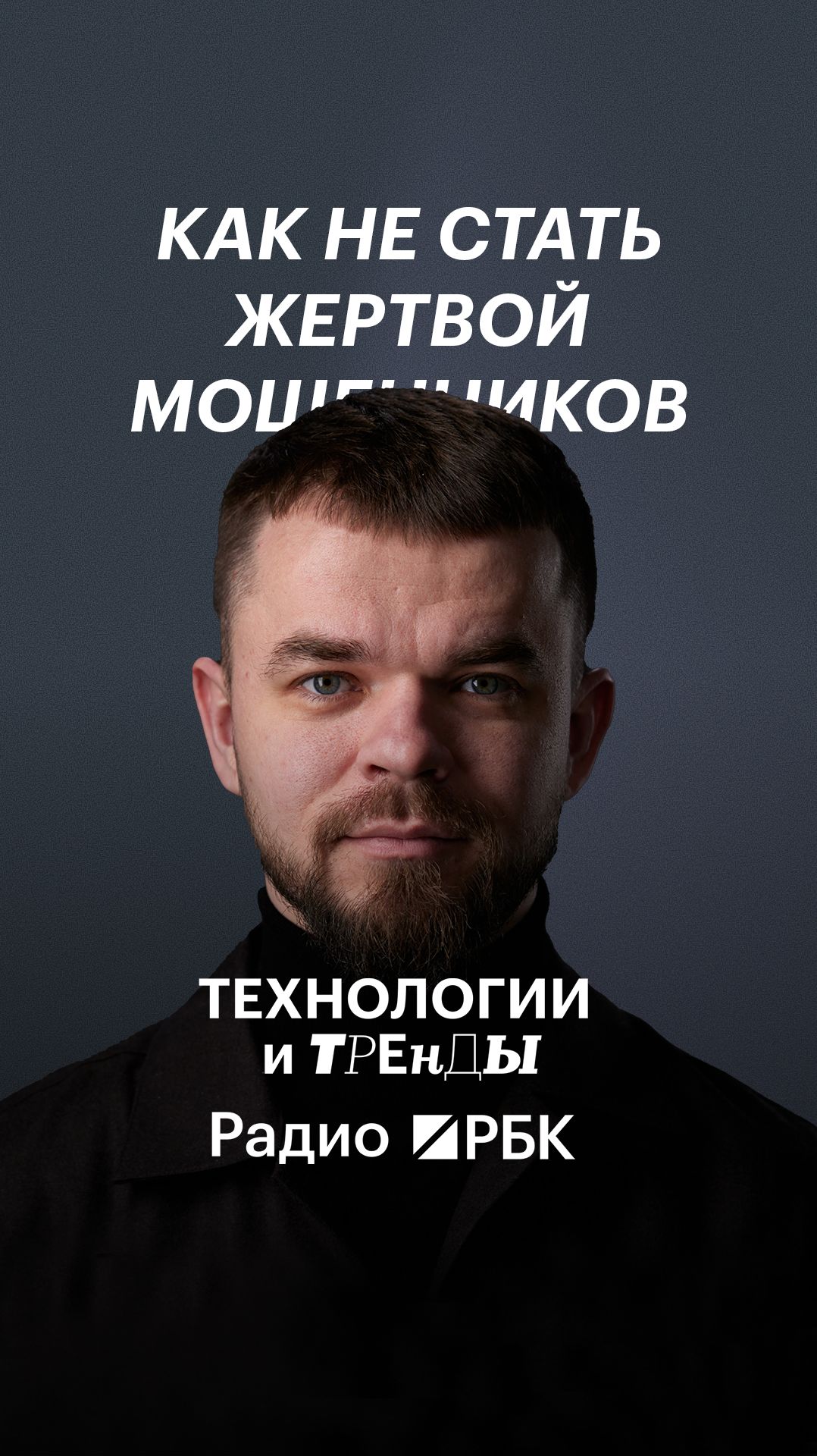 Самый эффективный способ борьбы с мошенниками