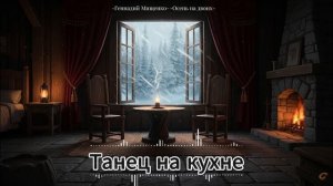 Танец на кухне