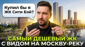 Обзор ЖК Сити Бей от MR Group — самый топовый выбор покупателей
