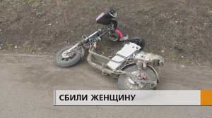 Пожилую женщину на тротуаре в 45 комплексе сбил мужчина на электросамокате