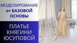 Платье княгини Зинаиды Николаевны Юсуповой. Моделирование бального платья.Вариант моделирования лифа