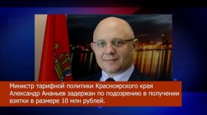 Министр края задержан