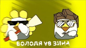 LMS VOLODYA VS ZINA (ост чгсакена)