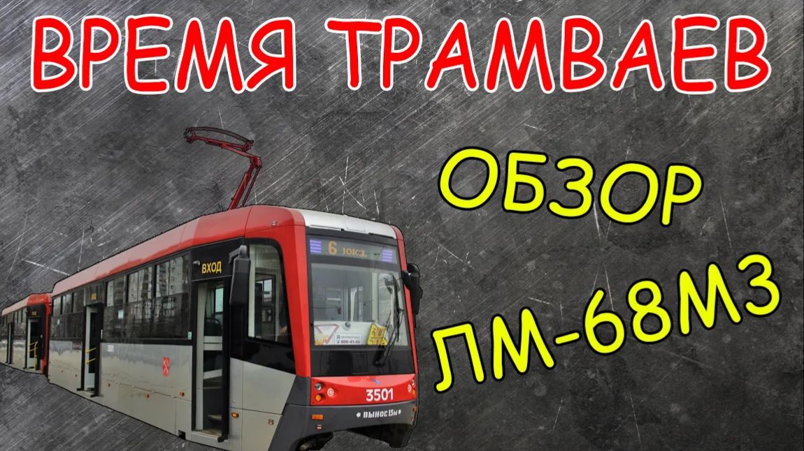 Время трамваев - ЛМ-68М3
