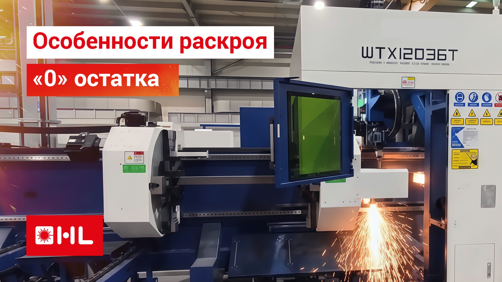 Три патрона. Раскрой на труборезе с нулевым остатком. Автоматическая система выгрузки