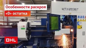 Три патрона. Раскрой на труборезе с нулевым остатком. Автоматическая система выгрузки