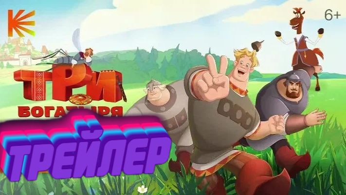 Трейлер три богатыря ни дня подвига 2