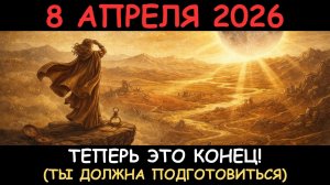 Приготовьтесь… Всё произойдёт ВНЕЗАПНО! После 8 апреля пути назад НЕ будет!🙏