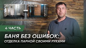 Строительство бани своими руками | Реальная отделка парной на объекте | Часть 4