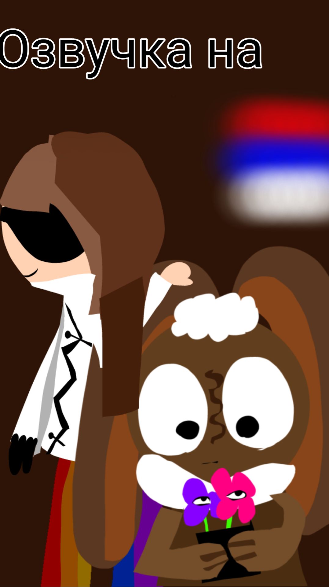 Озвучка делайлы и какао