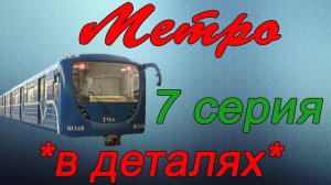 Метро *в деталях*-пришелец