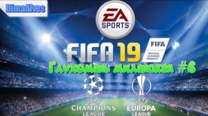Fifa 19. GFC Ajaccio #6 В глуши успеха