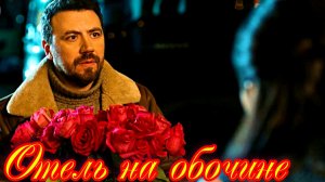 Обзор 1- 4 Серии и точная дата выхода _ Отель на обочине 2026