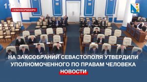 На Заксобрании города утвердили кандидатуру Уполномоченного по правам человека в Севастополе