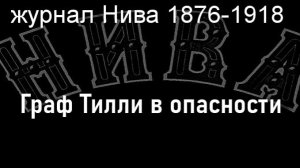 Граф Тилли в опасности.Виллевальд,  журнал Нива 1876-1918
