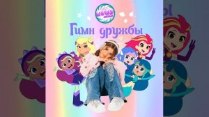 Милана Хаметова - Гимн Дружбы (Из м/с ﹤﹤Шушумагия﹥﹥)