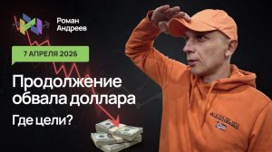 07.04.2026 Доллар продолжает терять позиции. Важные уровни в обзоре