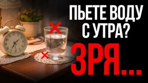 НИКОГА не пейте воду по утрам ТАК, если хотите жить долго! Особенно если вам за 60!