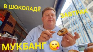 МУКБАНГ😋 КУПИЛ БИЛЕТ😪 КУДА? СОСКУЧИТСЯ ПО ВКУСНОЙ ЕДЕ