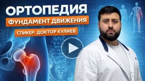 Эфир 2. Ортопедия и фундамент движения. Доктор Кулиев.