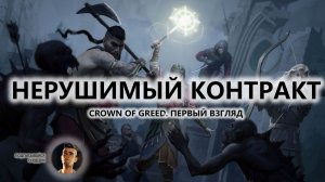 🔥НЕРУШИМЫЙ КОНТРАКТ I ПЕРВЫЙ ВЗГЛЯД | Crown of Greed