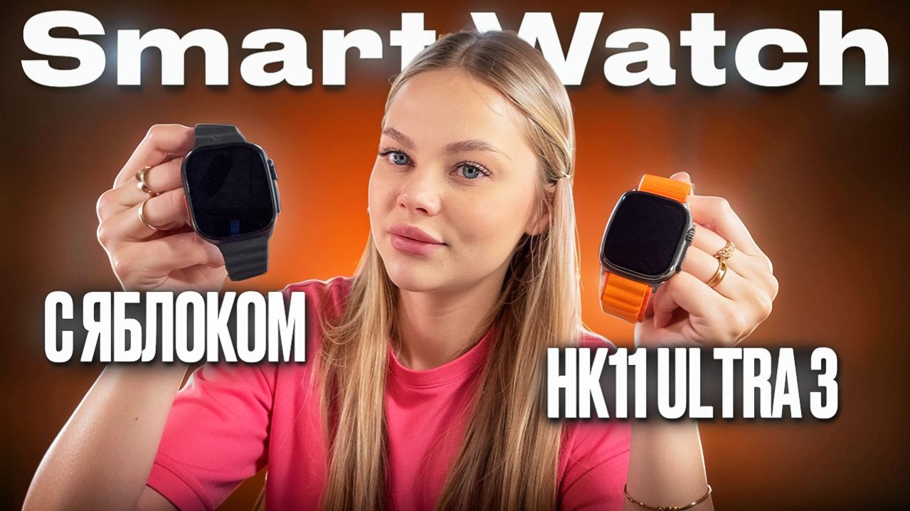 ОБЗОР И СРАВНЕНИЕ КОПИИ APPLE WATCH ULTRA 3 С ЯБЛОКОМ ПРИ ВКЛЮЧЕНИИ Vs SMART WATCH HK11 ULTRA 3