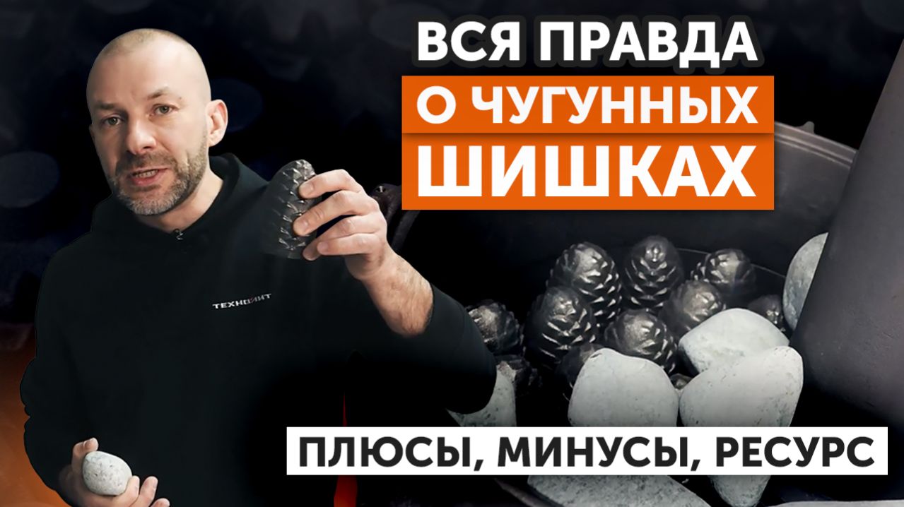 Чугун как заряд для банной печи: как выбрать и куда укладывать? // Мощный пар и экономия дров