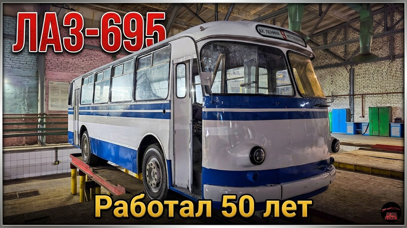 ЛАЗ-695 - универсальный советский автобус, который оставался на маршруте более 50 лет