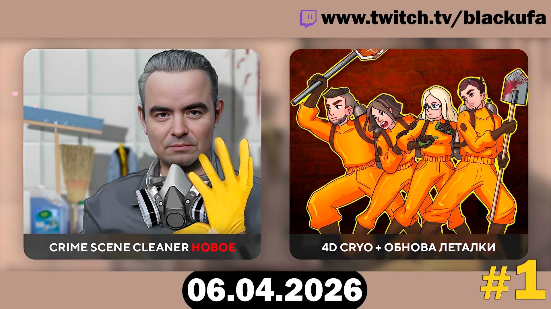 Разогрев перед 4D коопом — Crime Scene Cleaner | ЧОПОПАЛО #1 [06.04.26]