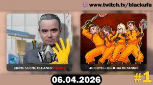 Разогрев перед 4D коопом — Crime Scene Cleaner | ЧОПОПАЛО #1 [06.04.26]