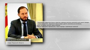 По решению Виталия Королева в Тверской области в 2026 году отремонтируют 136 дворовых территорий