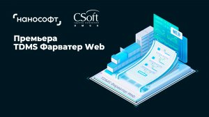 Премьера TDMS Фарватер Web
