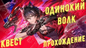 Прохождение квеста: Одинокий волк, плато энергии в Arknights Endfield