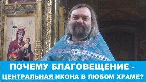 Почему Благовещение - центральная икона в любом храме? Священник Валерий Сосковец