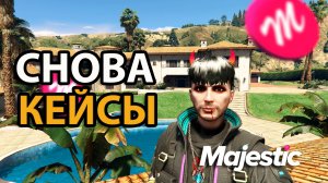 GTA5 Majestic RP ОПЯТЬ КЕЙСЫ ОТКРЫВАЮ