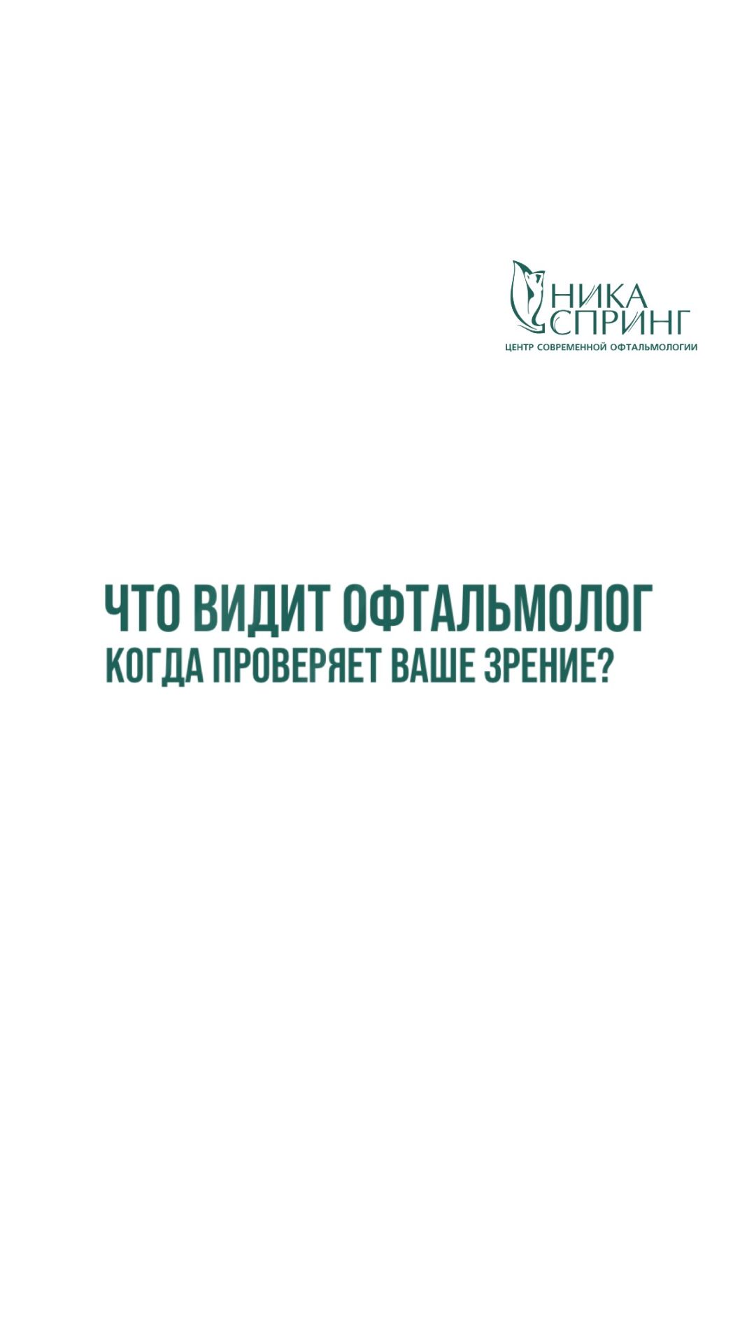 Что видит офтальмолог, когда заглядывает Вам в зрачок?