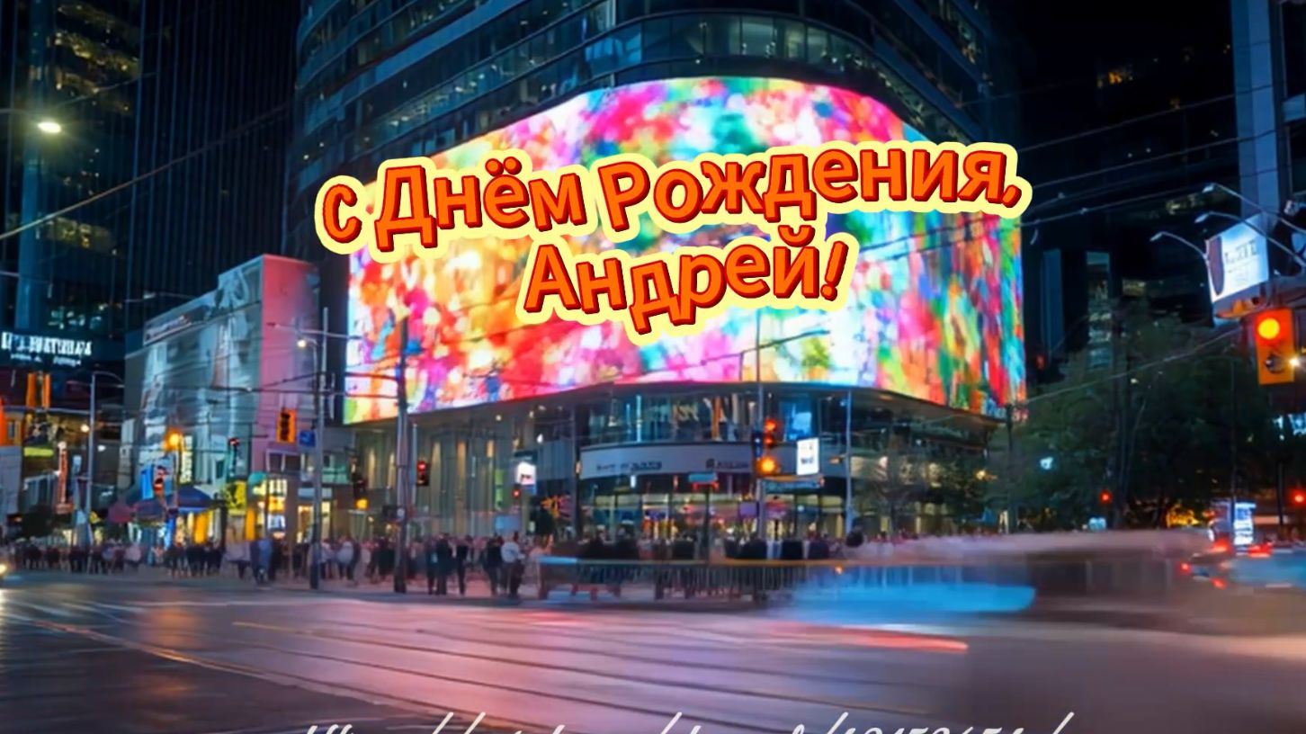 Весёлое поздравление Андрею с днём рождения