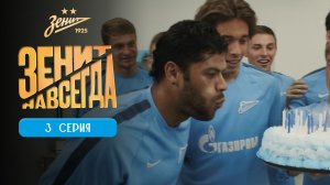 ЗЕНИТ НАВСЕГДА |СЕРИЯ 3 |МУЛЬТИКУЛЬТУРНОСТЬ