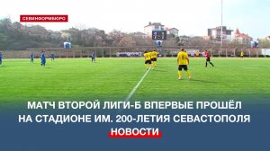 Матч Второй лиги-Б впервые прошёл на стадионе им. 200-летия Севастополя