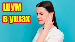 В чём причина шума в ушах и головокружения - сосуды? Главная причина, которую вы не замечаете