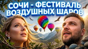 Фестиваль воздушных шаров _ Солох-аул парк _ ВОЗДУШНЫЕ ШАРЫ СОЧИ