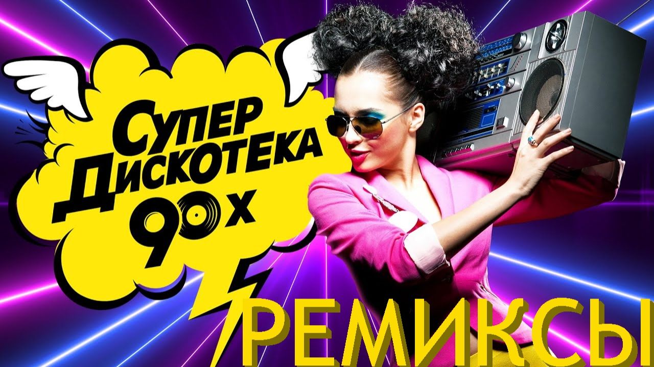 Ремиксы Самых Популярных Ретро Хитов 80-х и 90-х Лучшие Новинки и Хиты Онлайн в 2026 Слушать Ретро
