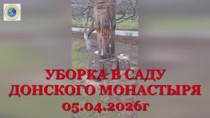 2026г 5 апреля. Уборка в саду Донского монастыря