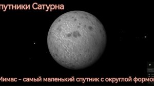 Спутники Сатурна