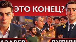 ДУДКИ /ЛАЗАРЕ :ЗЕ👺 УМОЛЯЕТ ЭНЕРГО ПЕРЕМИРИЕ. Трамп ПОНОСИТ Иран. Депутаты устали.Луна на базе