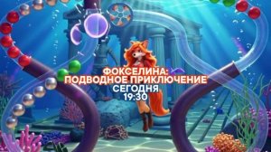 Фокселина: Подводное приключение - Сегодня. 19:30 (СТС)
