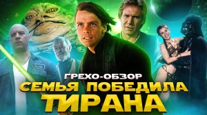 Грехо Обзор  Звёздные войны  Возвращение Джедая