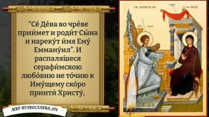 Молитва Благовещению Богородицы. Православие.