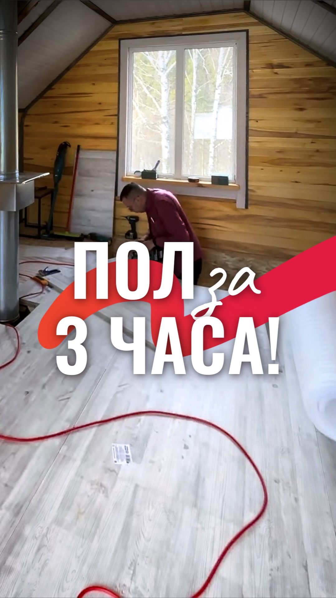 Самый быстрый пол