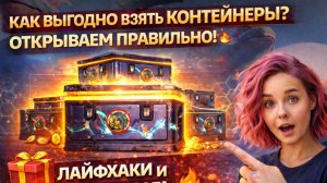 Как ВЫГОДНО брать контейнеры Дар Востока? 💰 Лайфхаки открытия!